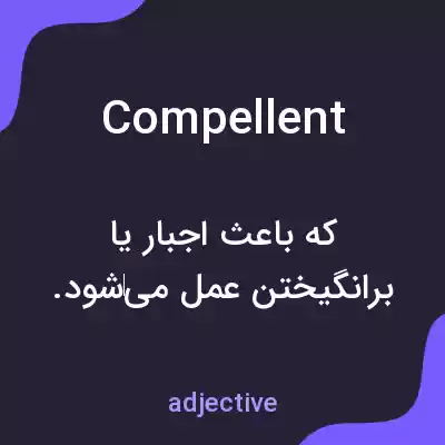 معنی compellent به فارسی معنی compellent به فارسی