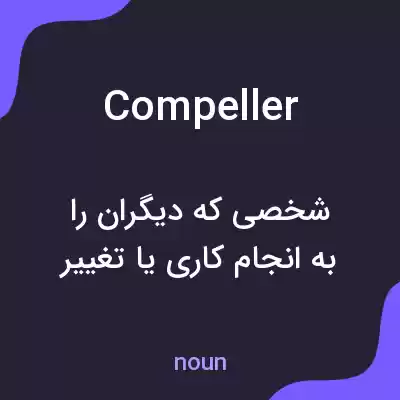 معنی compeller به فارسی معنی compeller به فارسی