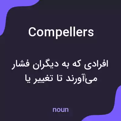 معنی compellers به فارسی معنی compellers به فارسی