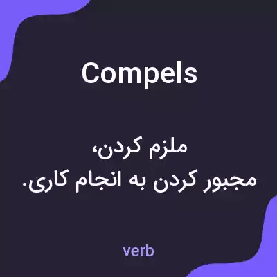 معنی compels به فارسی معنی compels به فارسی
