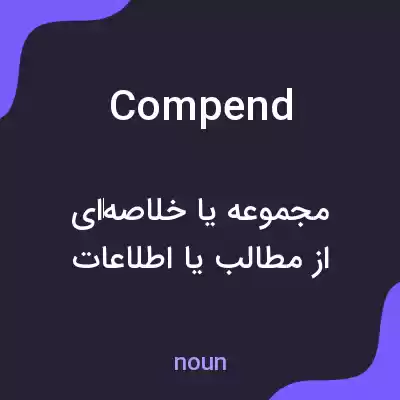 معنی compend به فارسی معنی compend به فارسی