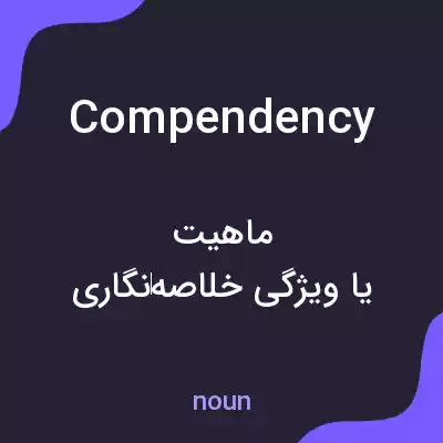معنی compendency به فارسی معنی compendency به فارسی
