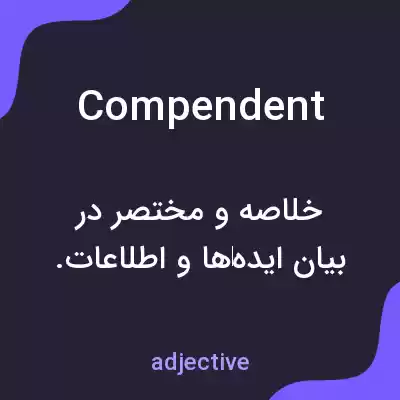 معنی compendent به فارسی معنی compendent به فارسی