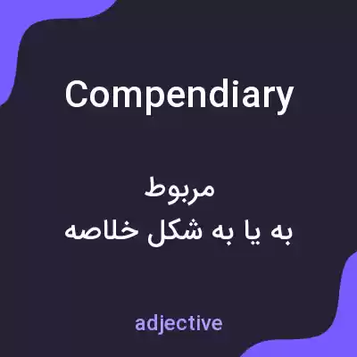 معنی compendiary به فارسی معنی compendiary به فارسی