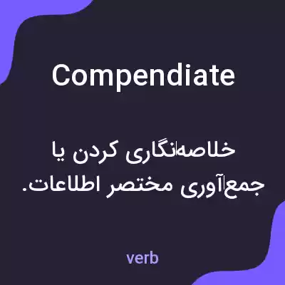 معنی compendiate به فارسی معنی compendiate به فارسی
