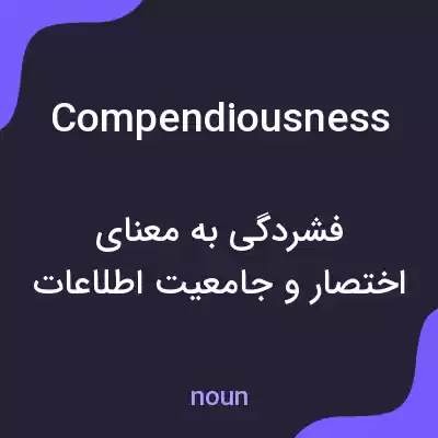معنی compendiousness به فارسی معنی compendiousness به فارسی