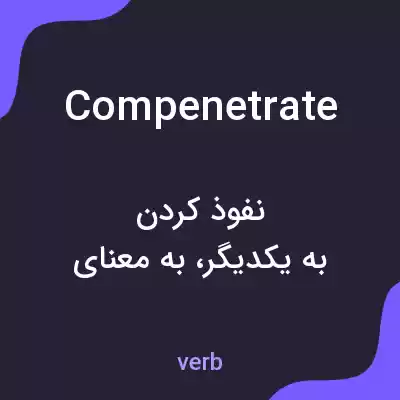 معنی compenetrate به فارسی