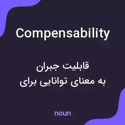 معنی compensability به فارسی معنی compensability به فارسی
