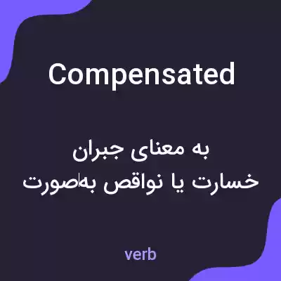 معنی compensated به فارسی معنی compensated به فارسی