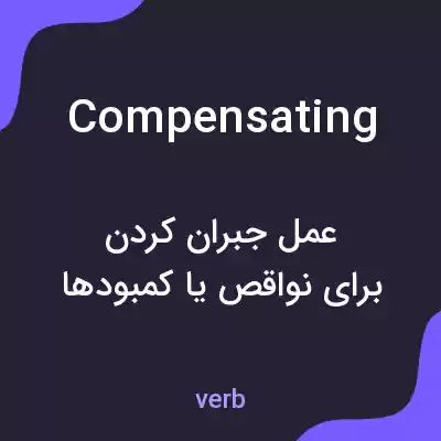 معنی compensating به فارسی معنی compensating به فارسی