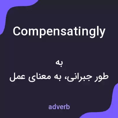 معنی compensatingly به فارسی معنی compensatingly به فارسی