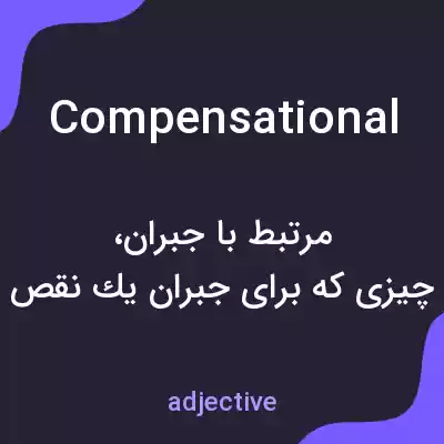 معنی compensational به فارسی معنی compensational به فارسی