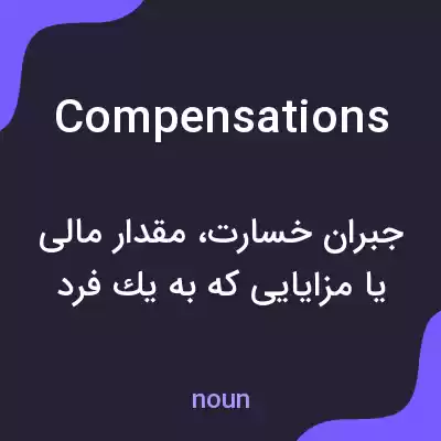 معنی compensations به فارسی معنی compensations به فارسی