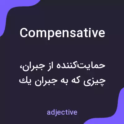 معنی compensative به فارسی