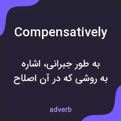 معنی compensatively به فارسی معنی compensatively به فارسی