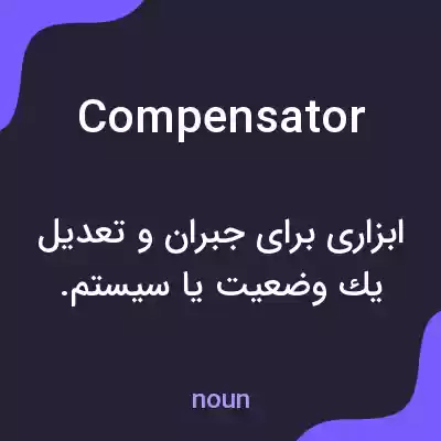 معنی compensator به فارسی معنی compensator به فارسی