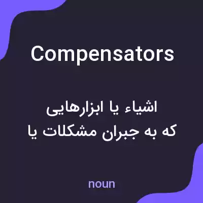 معنی compensators به فارسی معنی compensators به فارسی