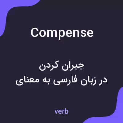 معنی compense به فارسی معنی compense به فارسی