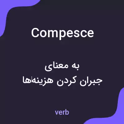 معنی compesce به فارسی معنی compesce به فارسی