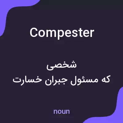 معنی compester به فارسی معنی compester به فارسی