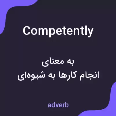 معنی competently به فارسی معنی competently به فارسی