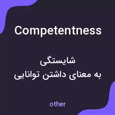 معنی competentness به فارسی معنی competentness به فارسی