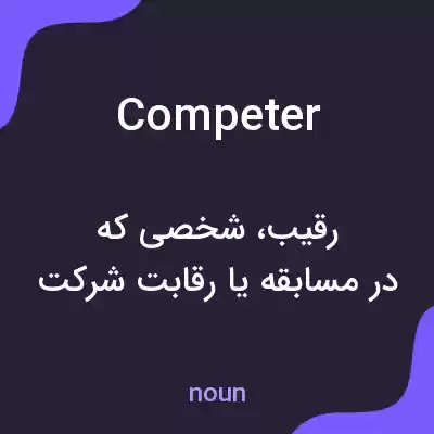 معنی competer به فارسی معنی competer به فارسی