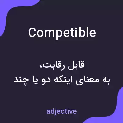 معنی competible به فارسی معنی competible به فارسی