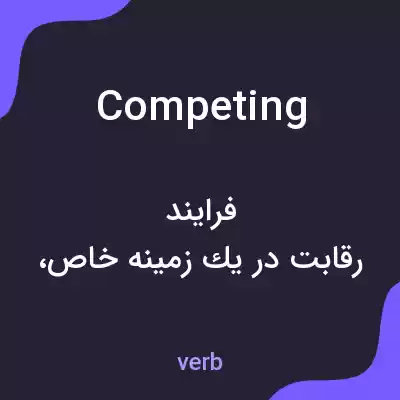 معنی competing به فارسی معنی competing به فارسی