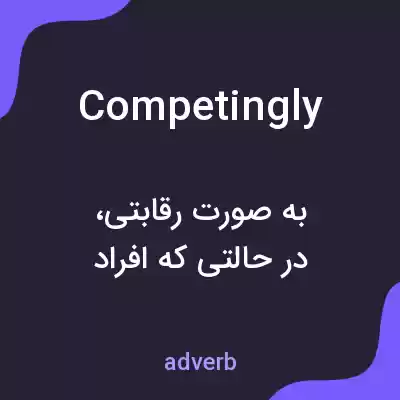 معنی competingly به فارسی معنی competingly به فارسی