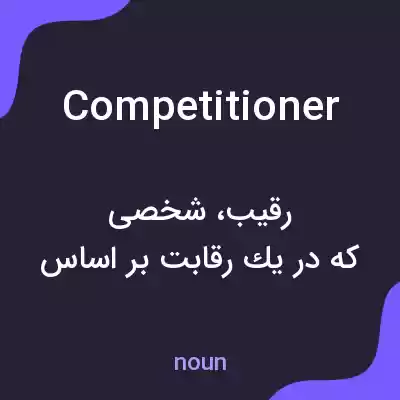 معنی competitioner به فارسی معنی competitioner به فارسی