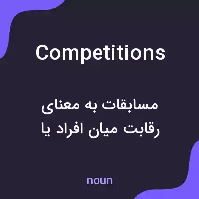 معنی competitions به فارسی معنی competitions به فارسی