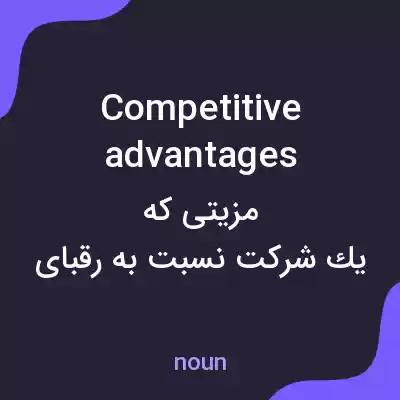 معنی competitive advantages به فارسی معنی competitive advantages به فارسی