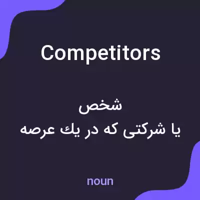 معنی competitors به فارسی معنی competitors به فارسی