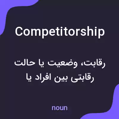 معنی competitorship به فارسی معنی competitorship به فارسی