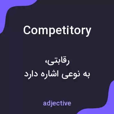 معنی competitory به فارسی