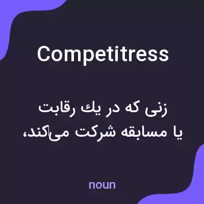 معنی competitress به فارسی معنی competitress به فارسی