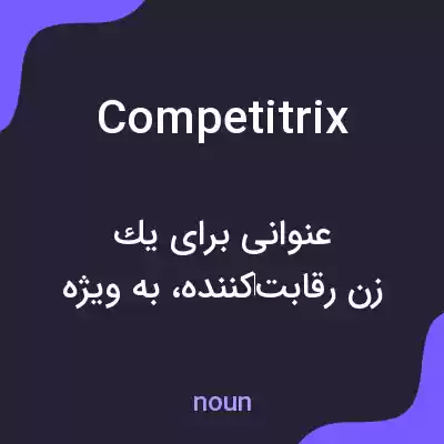 معنی competitrix به فارسی معنی competitrix به فارسی