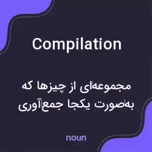 معنی compilation به فارسی معنی compilation به فارسی