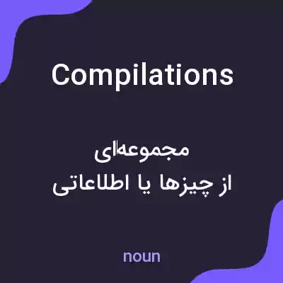 معنی compilations به فارسی