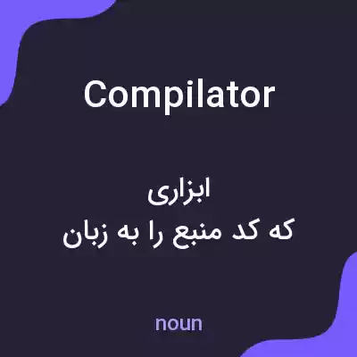 معنی compilator به فارسی معنی compilator به فارسی