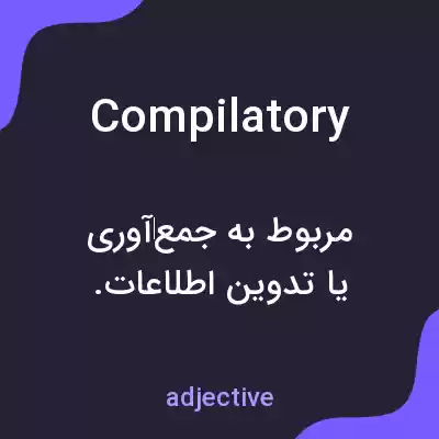 معنی compilatory به فارسی معنی compilatory به فارسی