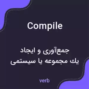 معنی compile به فارسی معنی compile به فارسی