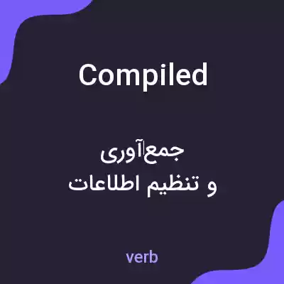 معنی compiled به فارسی معنی compiled به فارسی
