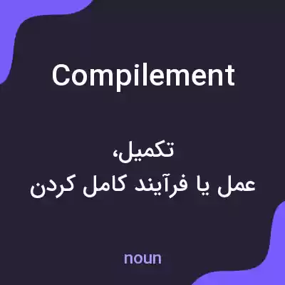 معنی compilement به فارسی معنی compilement به فارسی