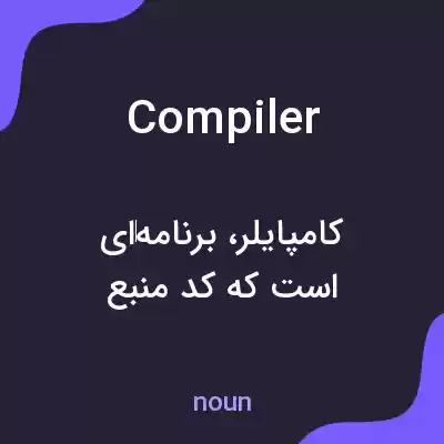 معنی compiler به فارسی