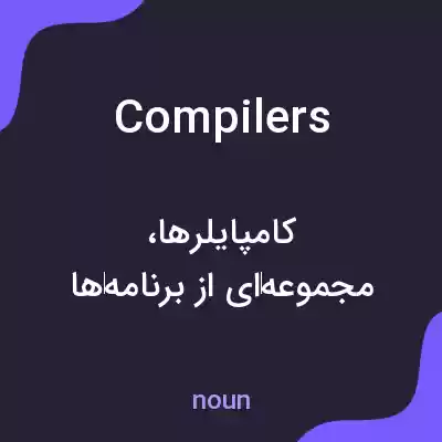 معنی compilers به فارسی