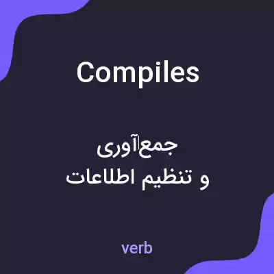 معنی compiles به فارسی