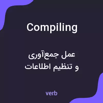 معنی compiling به فارسی معنی compiling به فارسی