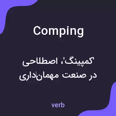 معنی comping به فارسی معنی comping به فارسی